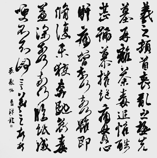 臨・喪乱帖