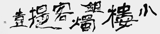小楼銀燭客提壷