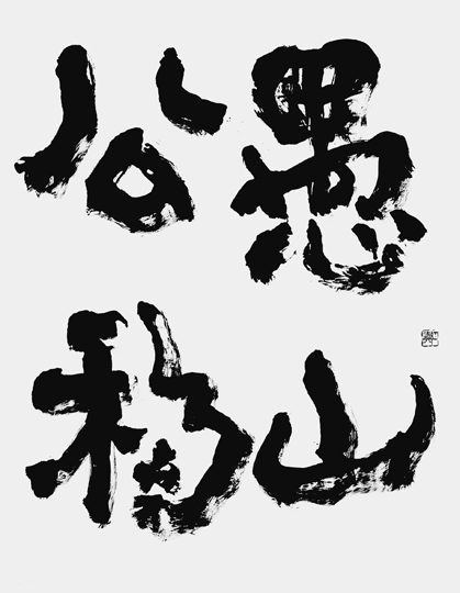 愚公移山