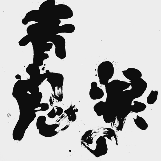 涙の青鬼