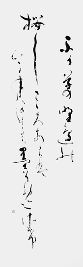 ふか草の…「古今和歌集」上野岑雄