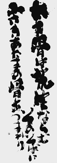 太き骨は先生ならむ…（正田篠枝）