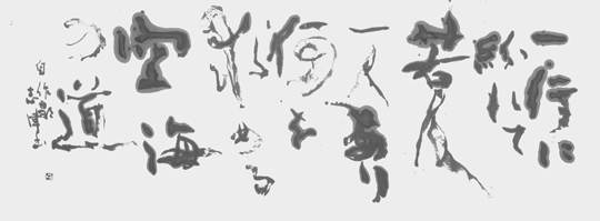 空海の道（自作）