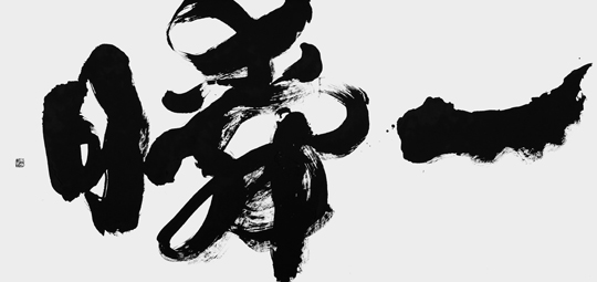 一瞬