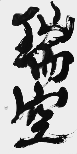 瑞空