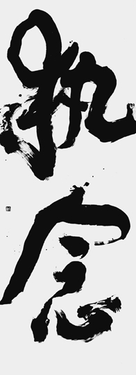 執念