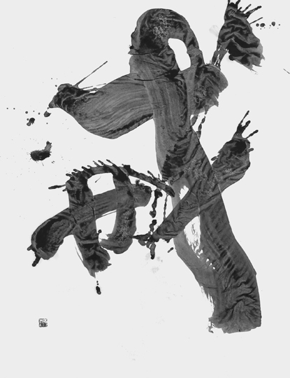 戒