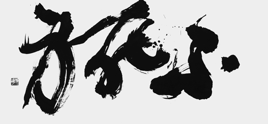 不死身
