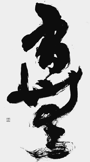 有無