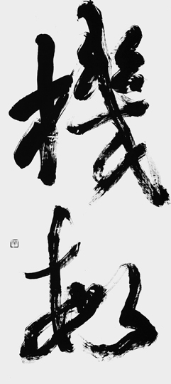 機敏