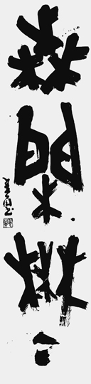 森閑森々