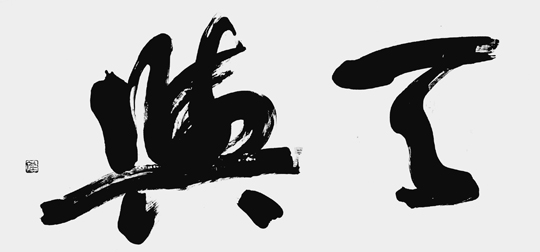 天與