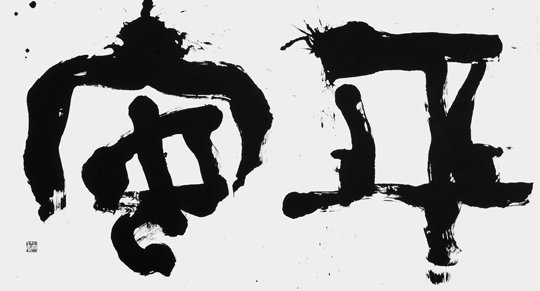 平安