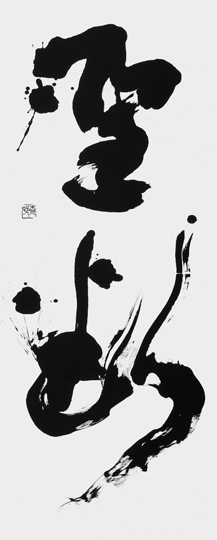 聖断