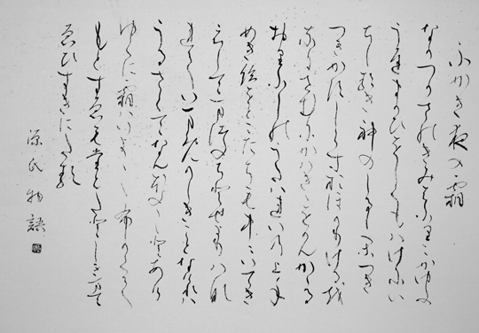 山あゐに…「源氏物語」紫式部