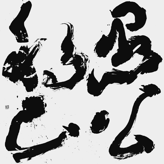 愚公移山