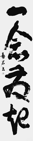 一念発起