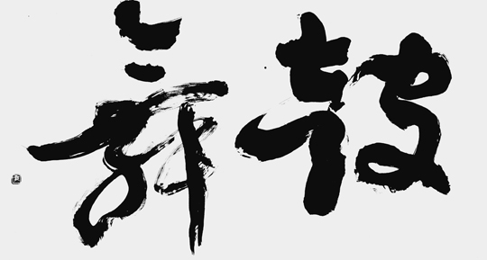 鼓舞