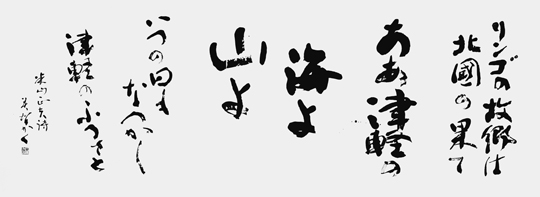 津軽のふるさとより（米山正夫）