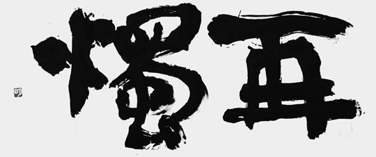 再燭