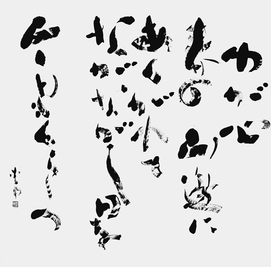 わが心…「新古今集」紀貫之