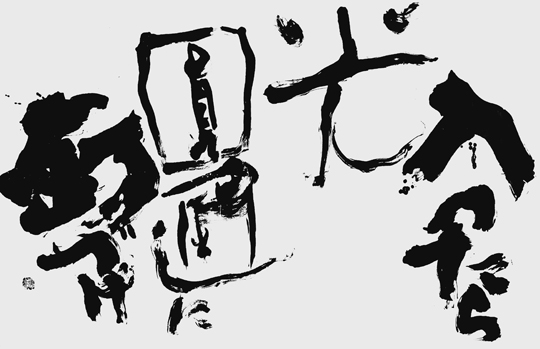 入ったら光圓通に釘づけ