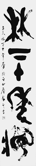 林下十年夢