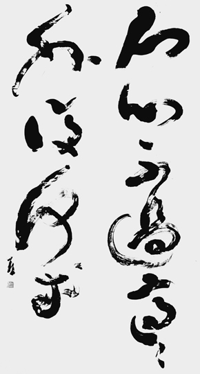 適意（白楽天）