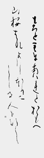 もろともに…「小倉百人一首」行尊