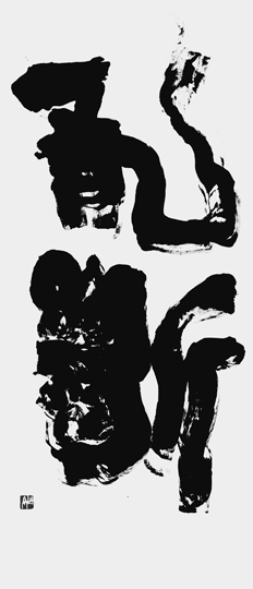 竜断