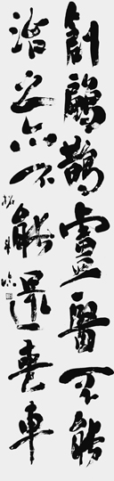 臨・残紙