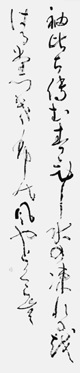袖ひちて…「古今和歌集」紀貫之