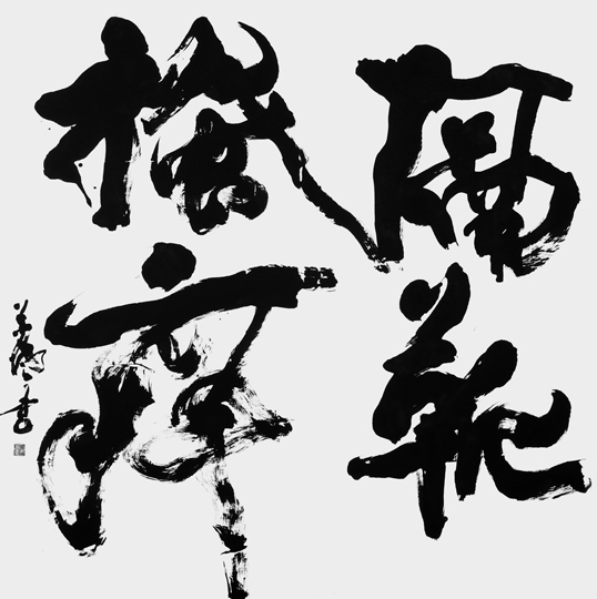 隔靴搔痒「続伝灯録」