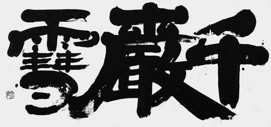 千巖雪