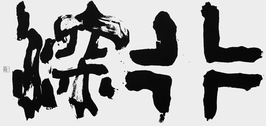 行深