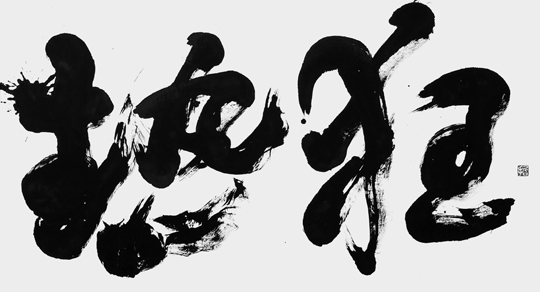 熱狂
