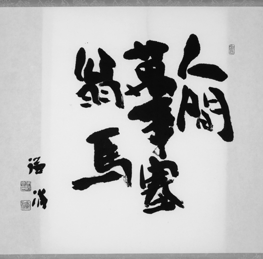 人間萬事塞翁馬
