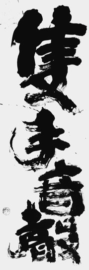 隻手音聲