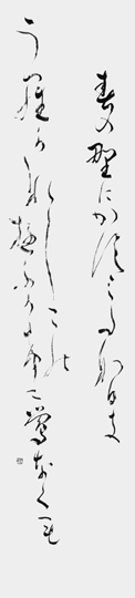 春の野に…「万葉集」大伴家持