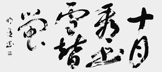 十月看書雪替螢