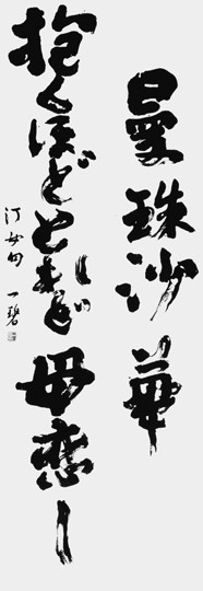 曼珠沙華…「汀女句集」中村汀女