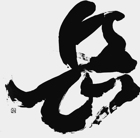 岳