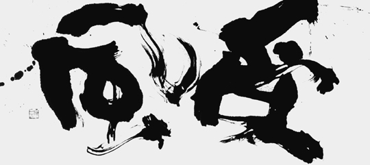 受風