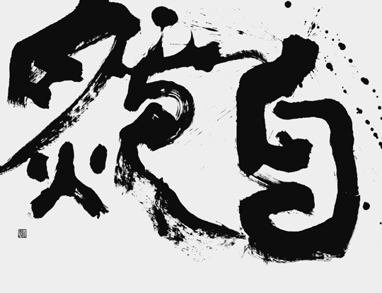 自然