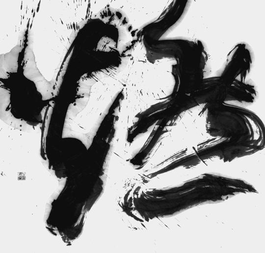 燃