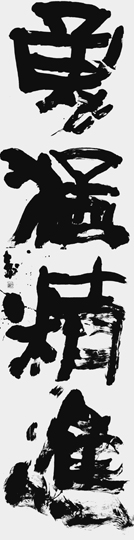 勇猛精進