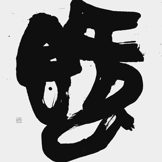 既