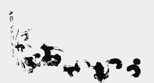 うつむいて…（山頭火）