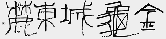 金亀城東麓
