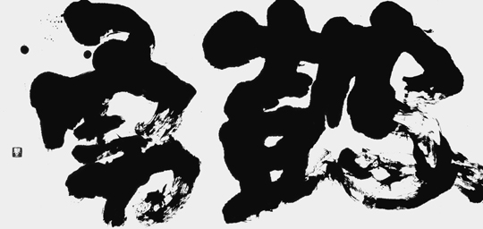 皷勇